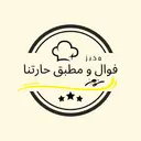 فول ومطبق حارتنا - جدة - الامير فواز الجنوبي